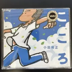 CD：こころ 小田和正