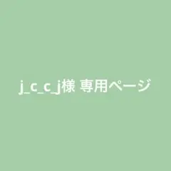 j_c_c_j様 リクエスト 2点 まとめ商品