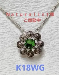 K18 WG グリーンガーネット（ツァボライト？）花形 ネックレス （40cm）