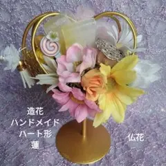 造花フラワーアレンジメント　仏花ハンドメイドプレゼント*ワイヤーハート形蓮