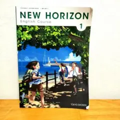 2025年最新】NEW HORIZON English Course 1の人気アイテム