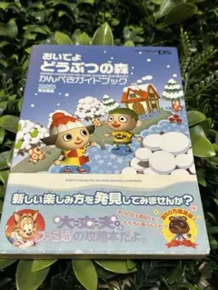 おいでよ どうぶつの森 ザ・コンプリートガイド かんぺき NDS 攻略本セット おいでよ どうぶつの森 ザ・コンプリートガイド かんぺき NDS 攻略本セット