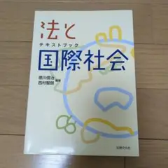 法と国際社会 徳川信治・西村智朗
