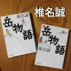 椎名誠「岳物語」「続　岳物語」（長編小説、自叙伝）