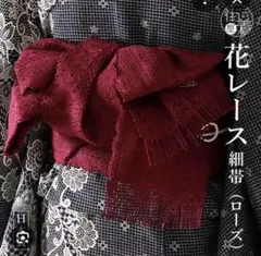 未使用品【撫松庵】 レース ローズ半幅帯　夏帯 日本製のサムネイル