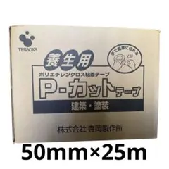 寺岡製作所 Pカット養生テープ 2ケース60巻まとめ売り - メルカリ