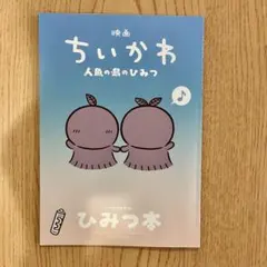 映画 ちいかわ 人魚の島のひみつ 第5弾 特典 ひみつ本