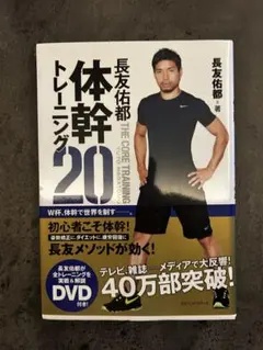 長友佑都 体幹トレーニング20 DVD付