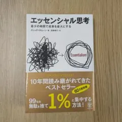 エッセンシャル思考 最少の時間で成果を最大にする