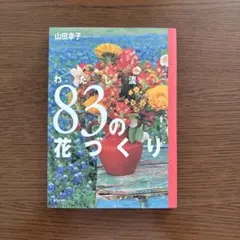 わたし流83の花づくり
