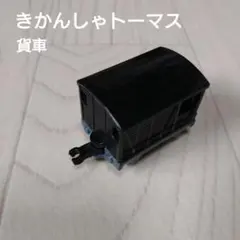 きかんしゃトーマス 貨車 黒