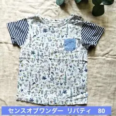 センスオブワンダー　リバティ　カットソー　ブルー