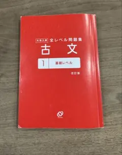 大学入試全レベル問題集　古文 1 基礎レベル