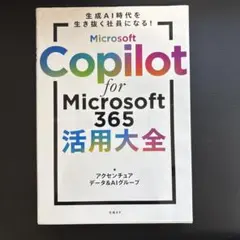 Microsoft Copilot for Microsoft 365 活用大全