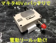 マキタ40Vバッテリーで電動リールを動かすアダプター ワニ口