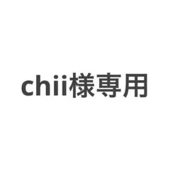 chii様専用ページ