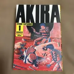 2026年最新】AKIRA アキラ 1巻の人気アイテム - メルカリ