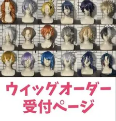 ウィッグオーダー 受け付けぺージ