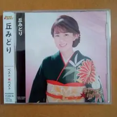 新品CD　丘みどり ベスト 全16曲のサムネイル