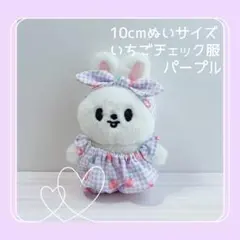 10cmぬいサイズ いちごチェック服 パープル