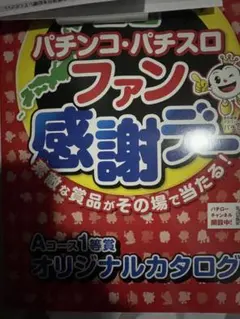 2025年最新】パチンコ、パチスロファン感謝デーの人気アイテム - メルカリ