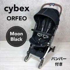 【美品】Cybex ORFEO オルフェオ ムーンブラック バンパー付き