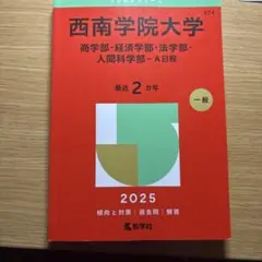 西南学院大学 2025年版 赤本 過去問