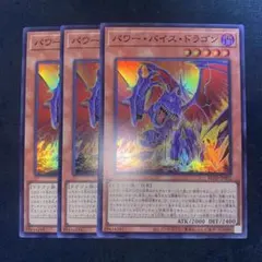 遊戯王　パワーバイスドラゴン　スーパー　3枚