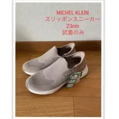 ☆お値下げ☆MICHEL KLEIN ベージュ スリッポンスニーカー 23cmのサムネイル