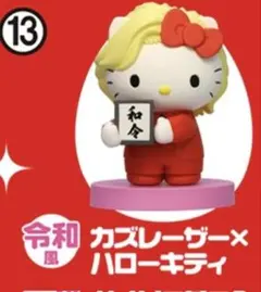 サンリオ　チョコエッグ　カズレーザー　 ハローキティ