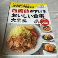 虎の門病院監修 血糖値を下げるおいしい食事大全科