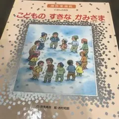 こどものすきなかみさま　　　新美南吉　岩村和朗