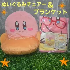 星のカービィぬいぐるみチェアー&ふわふわブランケットDisney home