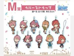 五等分の花嫁♡ラバーストラップセット2