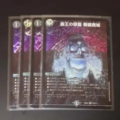 覇王の頭蓋 髑髏魔城 4枚セット