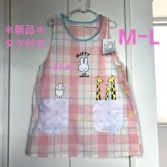 ミッフィーブルーナ 70周年 エプロン 保育士 M～L miffy 絵本 新品