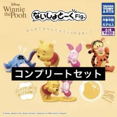 【4種コンプ】ないしょとーくFig. くまのプーさん③