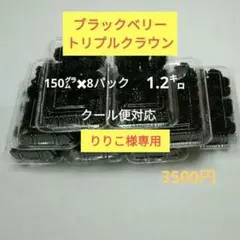 ブラックベリー　トリプルクラウン　生食　1.2㌔ 　クール便　8日受取り出来る方のサムネイル