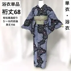 新品、未使用【有松 鳴海 絞り】極上逸品【トールサイズ】浴衣フル