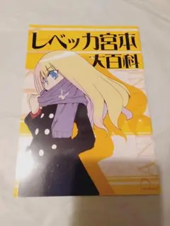 付属小冊子のみ】レベッカ宮本 大百科