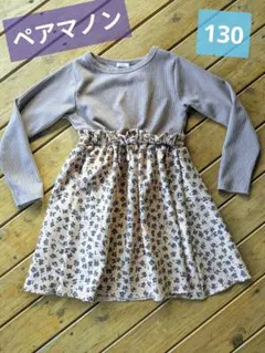 ペアマノン 長袖ドッキングワンピース 130