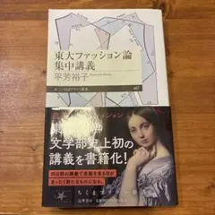 東大ファッション論集中講義