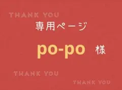 po-po様専用ページです。