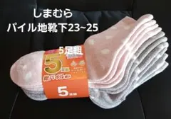 しまむらドット柄厚手パイルソックス5足組 23〜25cm