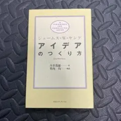 2026年最新】10億アイデアのつくり方の人気アイテム - メルカリ