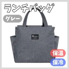 ランチバッグ グレー ミニトート お弁当 防水 保冷 保温 大容量