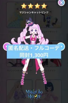 アイプリバース　マジシャンキャットピンク　フルコーデ　プリフォト