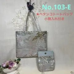 No.103-E 帯リメイクバッグ　ペタンコトートバッグ　小物入れ付き