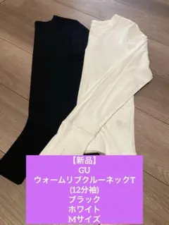 【新品】GU ウォームリブクルーネックT 12分袖 ブラック ホワイト Mサイズ