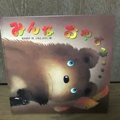 みんなおやすみ…